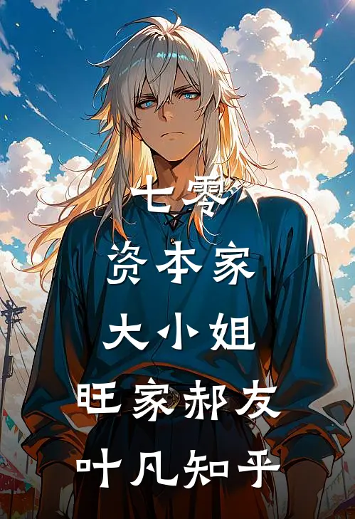 未婚夫出家第三年，我闪婚隐秘大佬高质量好文