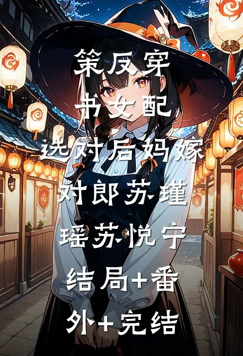 策反穿书女配，选对后妈嫁对郎苏瑾瑶苏悦宁:结局+番外+完结