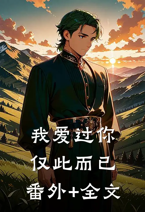 我爱过你，仅此而已:(番外)+(全文)