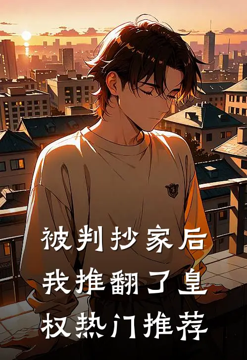 被判抄家后，我推翻了皇权热门推荐