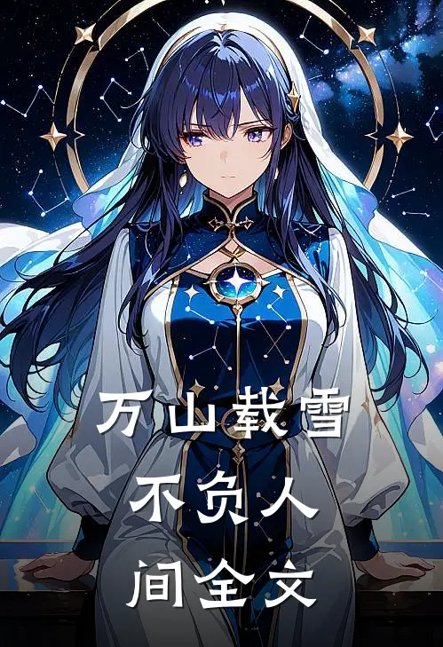 万山载雪，不负人间全文