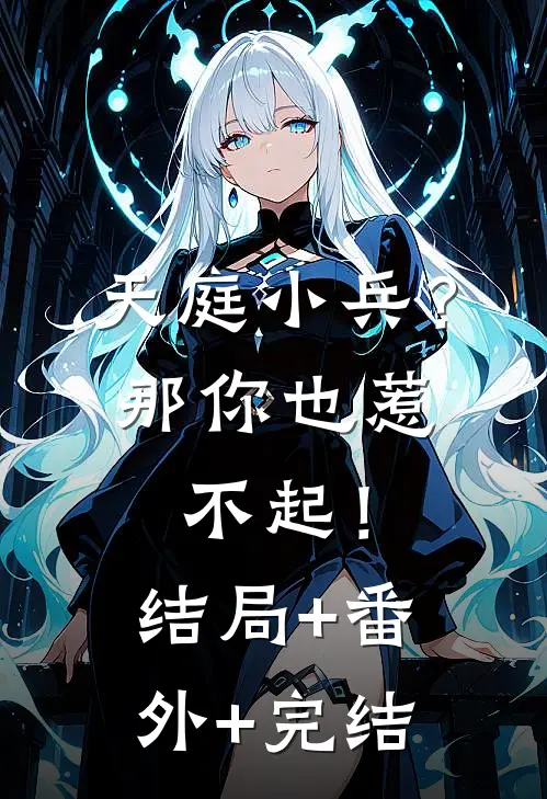 天庭小兵？那你也惹不起！结局+番外+完结
