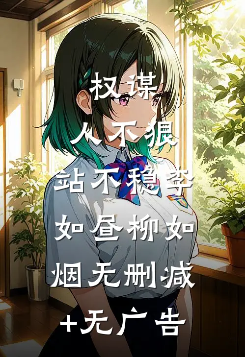 权谋：人不狠，站不稳李如昼柳如烟无删减+无广告