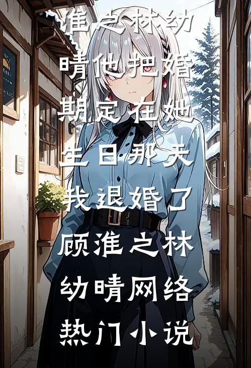 离婚出国后，画家妻子悔不当初畅销巨著