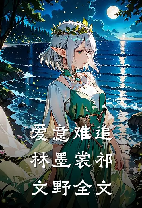 爱意难追林墨裳祁文野全文