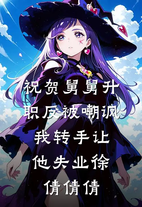 祝贺舅舅升职反被嘲讽，我转手让他失业徐倩倩倩