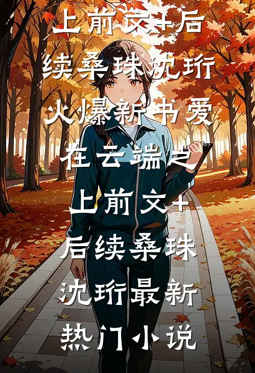 爱在云端之上前文+后续