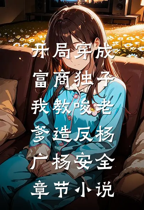 开局穿成富商独子，我教唆老爹造反杨广杨安全章节小说