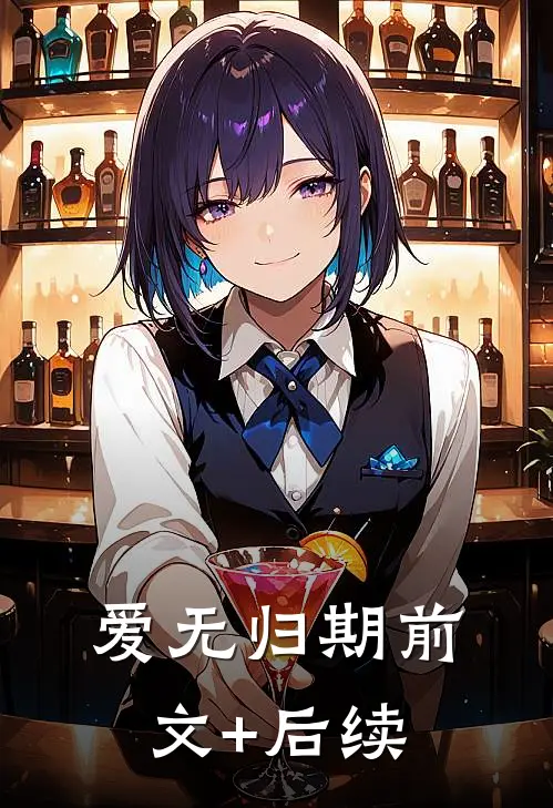 爱无归期前文+后续