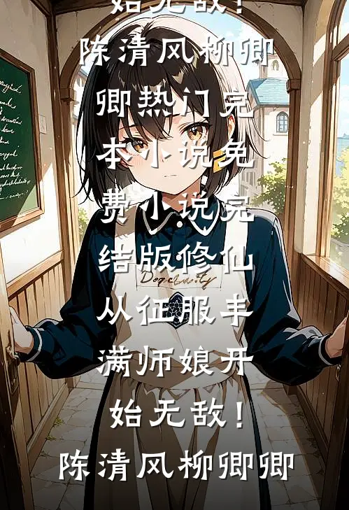 都另嫁他人了，世子还跪求我原谅全局