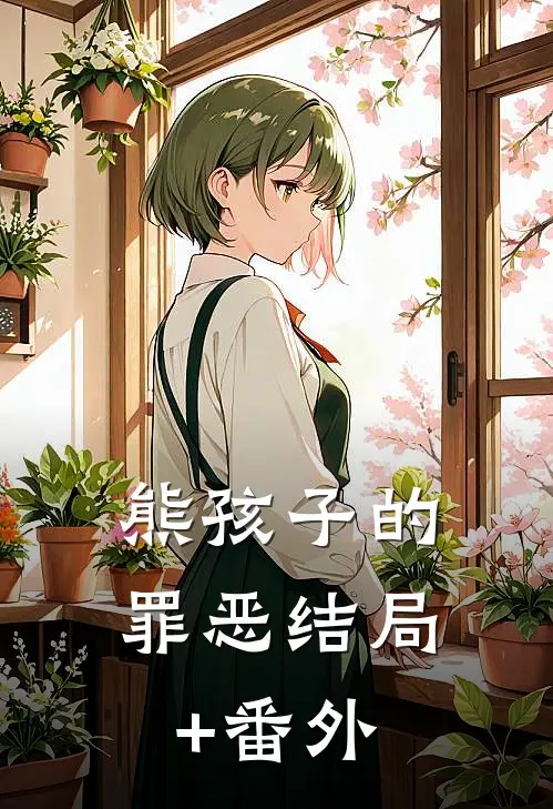 熊孩子的罪恶结局+番外