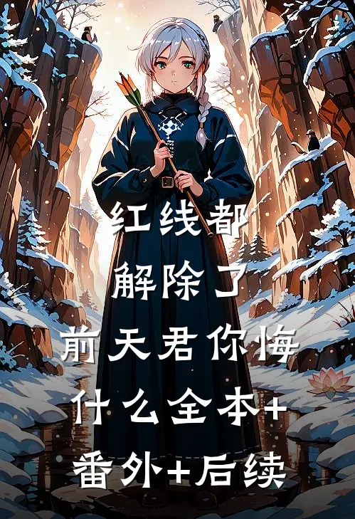 红线都解除了，前天君你悔什么全本+番外+后续