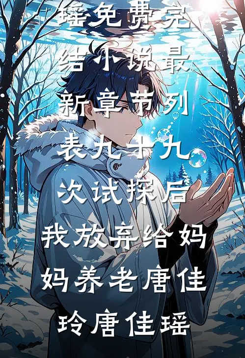 分手后，女友终于觉得我比白月光重要爆款热文