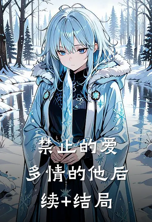 禁止的爱，多情的他后续+结局