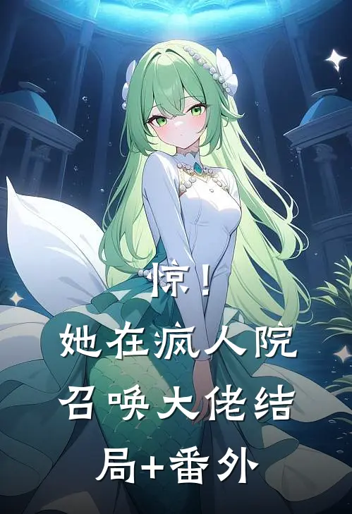 惊！她在疯人院召唤大佬:结局+番外