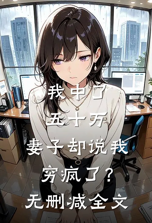 我中了五十万，妻子却说我穷疯了？无删减全文