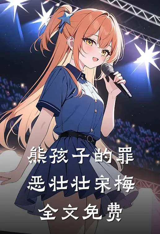 熊孩子的罪恶壮壮宋梅全文免费