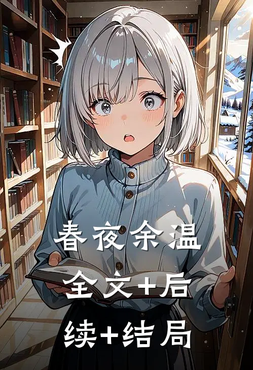 春夜余温:全文+后续+结局