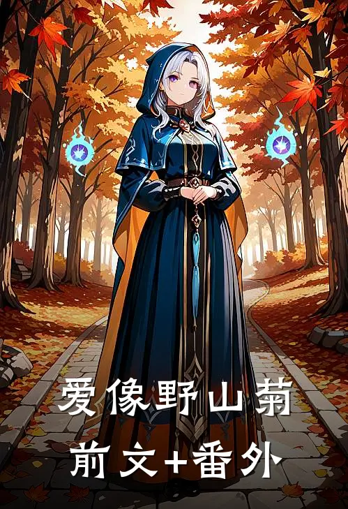 爱像野山菊前文+番外