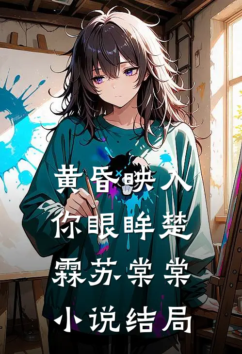 黄昏映入你眼眸楚霖苏棠棠小说结局