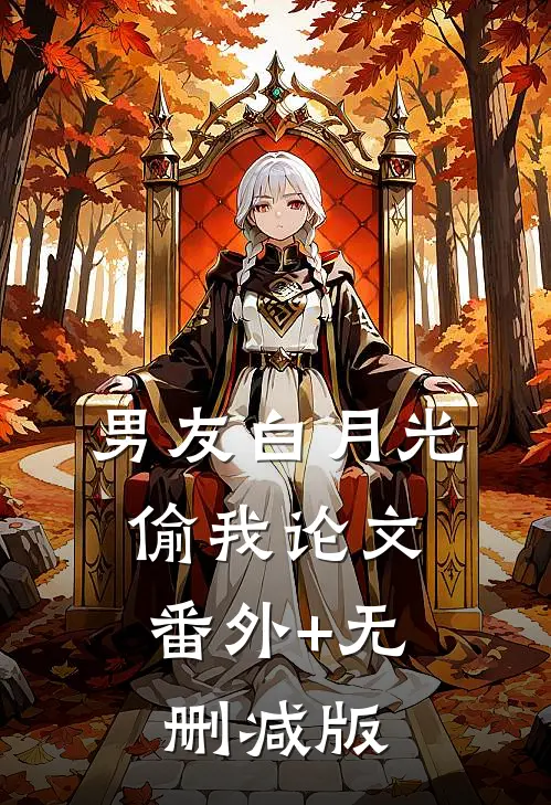 男友白月光偷我论文:番外+无删减版