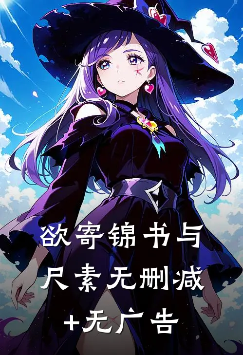 欲寄锦书与尺素无删减+无广告