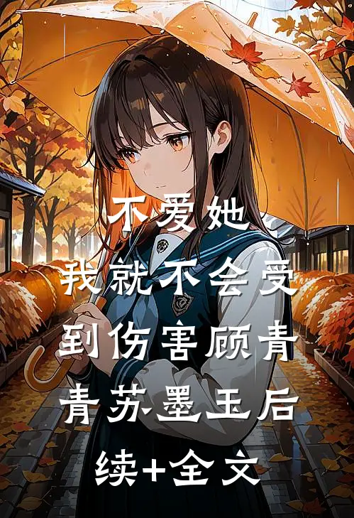 不爱她，我就不会受到伤害顾青青苏墨玉后续+全文