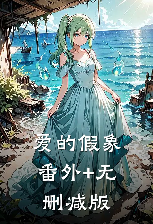 爱的假象番外+无删减版
