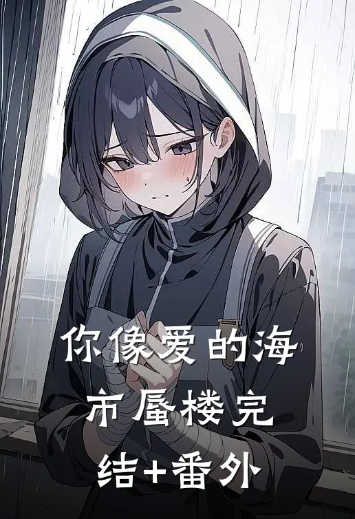 你像爱的海市蜃楼完结+番外