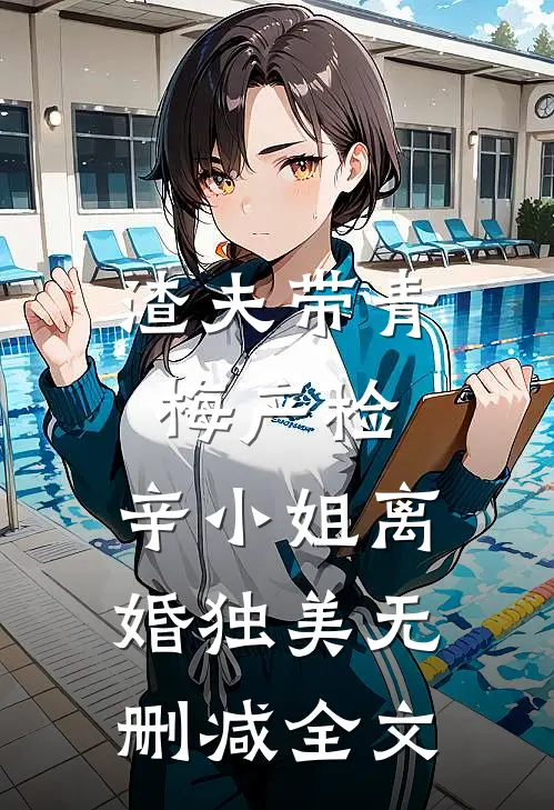 渣夫带青梅产检，辛小姐离婚独美无删减全文