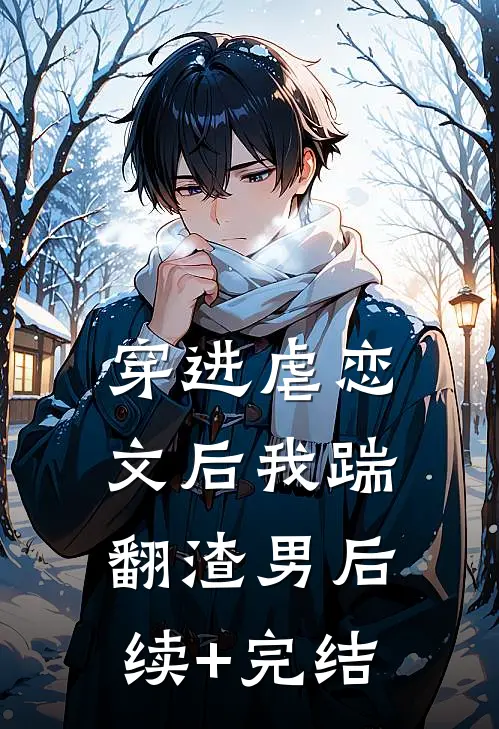 穿进虐恋文后我踹翻渣男后续+完结