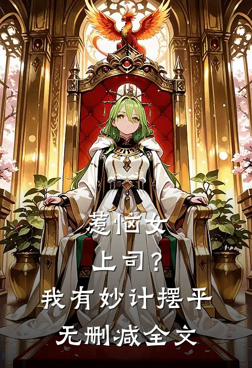惹恼女上司？我有妙计摆平无删减全文