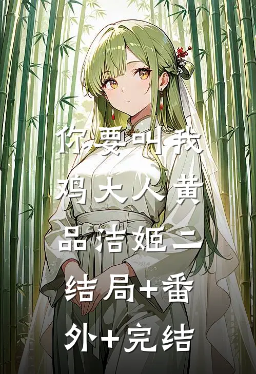 你要叫我鸡大人黄品洁姬二:结局+番外+完结