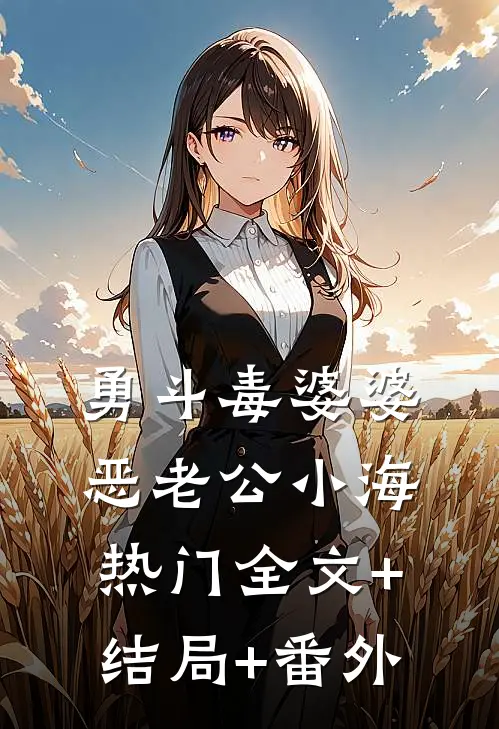 勇斗毒婆婆恶老公小海热门全文+结局+番外