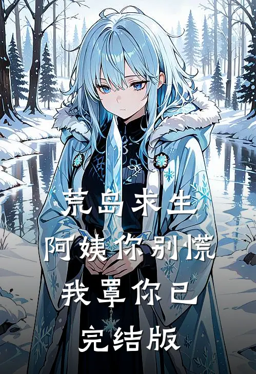 荒岛求生，阿姨你别慌，我罩你已完结版