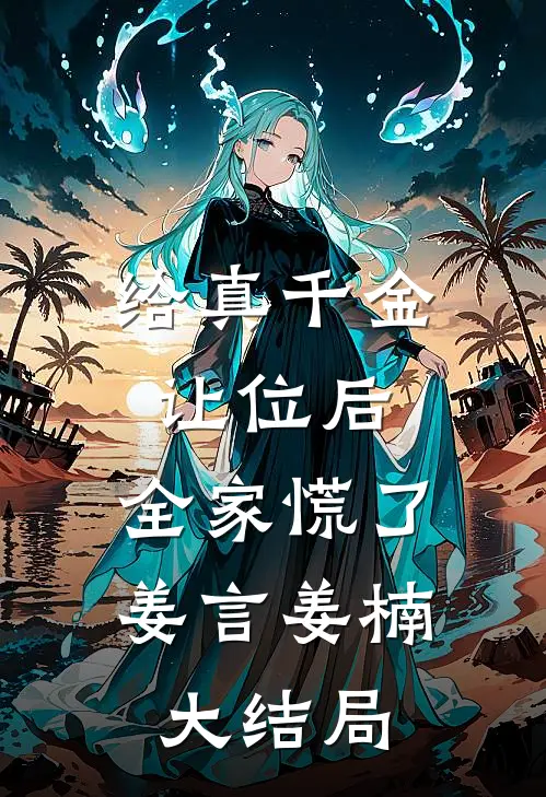 给真千金让位后，全家慌了姜言姜楠大结局