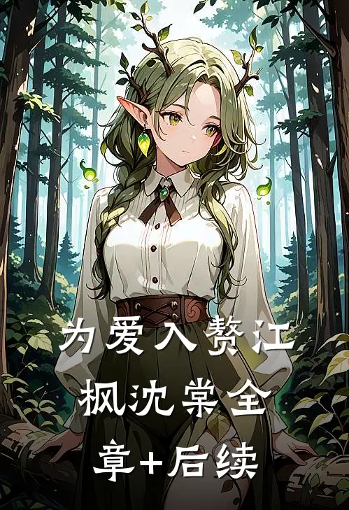 为爱入赘江枫沈棠全章+后续