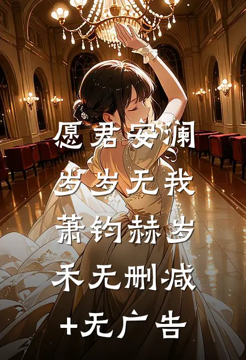 愿君安澜，岁岁无我萧钧赫岁禾无删减+无广告