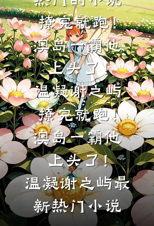 被全宗门骂杂碎，我让全宗门后悔前文+后续