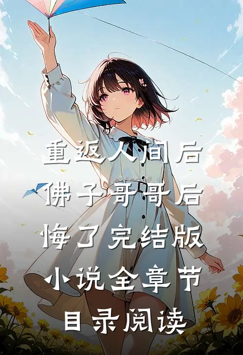 重返人间后，佛子哥哥后悔了完结版小说全章节目录阅读