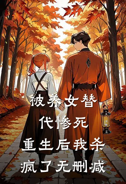 被养女替代惨死，重生后我杀疯了无删减