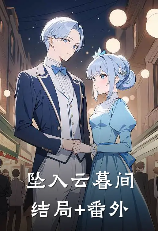 坠入云暮间结局+番外