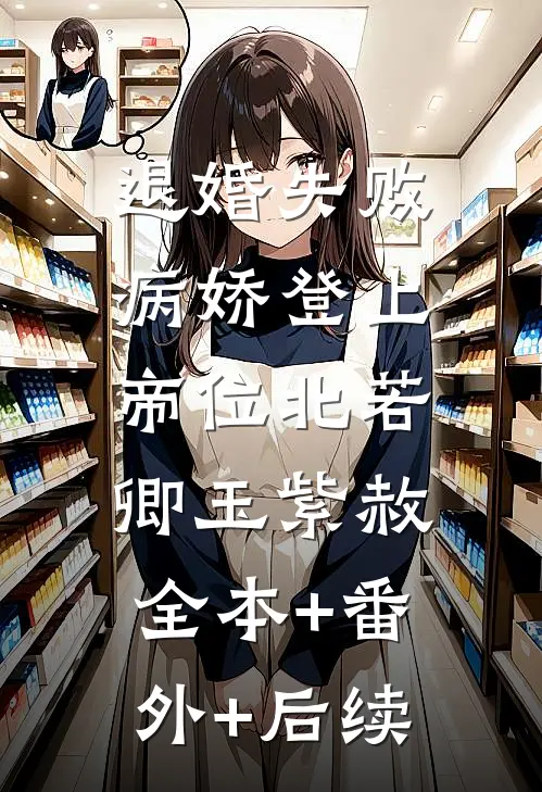 退婚失败，病娇登上帝位北若卿玉紫赦:全本+番外+后续