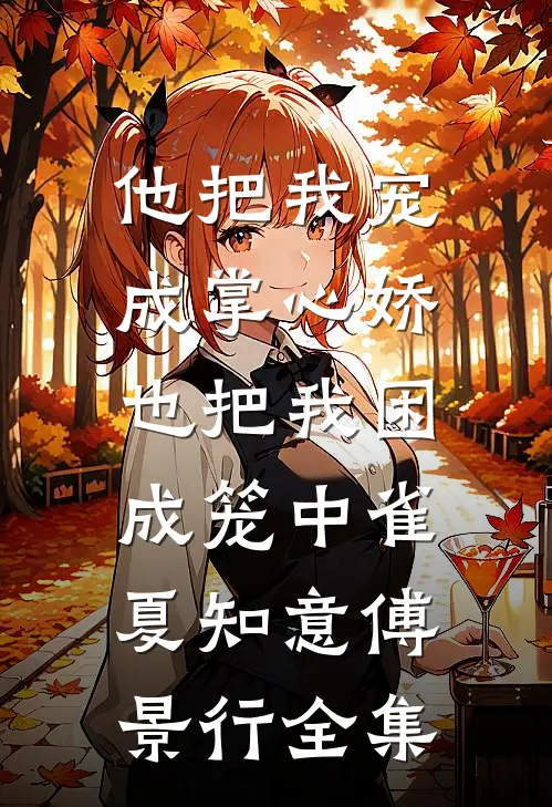 我妈用APP操控我的人生，我死后她却悔疯了后续+完结