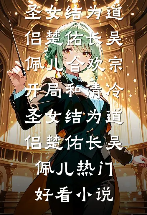 妻子出差十一个月却怀孕了，打电话问我要生产住院费