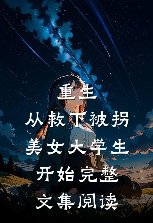 重生，从救下被拐美女大学生开始完整文集阅读