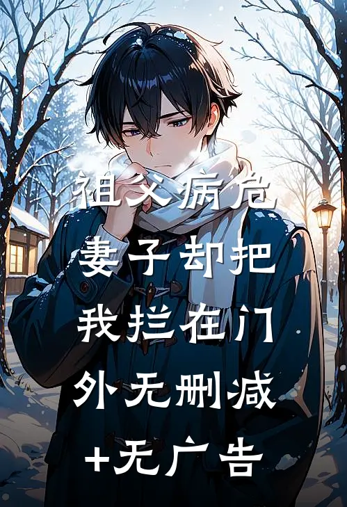 祖父病危，妻子却把我拦在门外无删减+无广告
