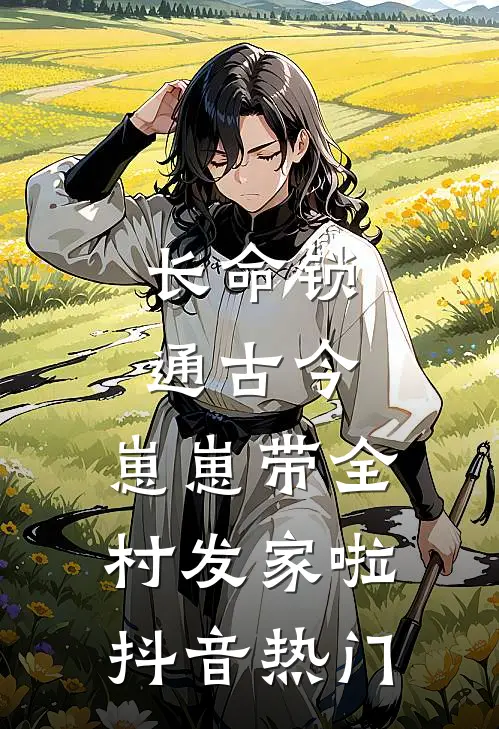 良辰虚设，旧梦成空畅销巨著