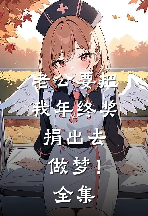 老公要把我年终奖捐出去，做梦！全集