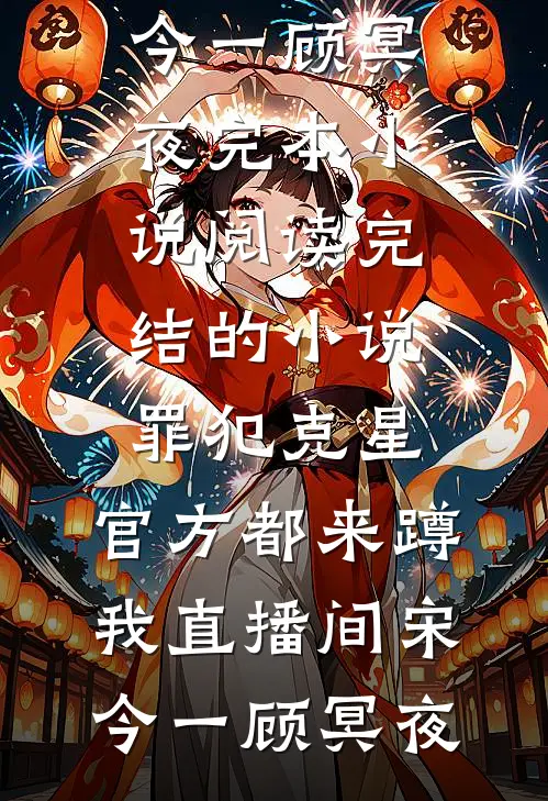 攻略冷血佛子失败后，我放弃了完整阅读